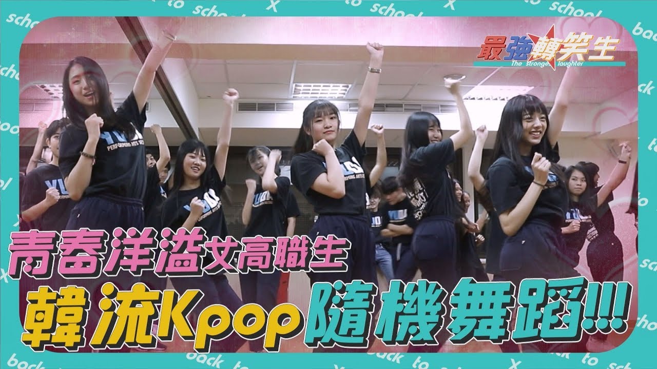 【一起上學吧】你們的心願我們聽見了!!傳說中那位跳舞太O的女孩？！Random Play Dance#1『最強轉笑生系列』x 育達表藝番外篇