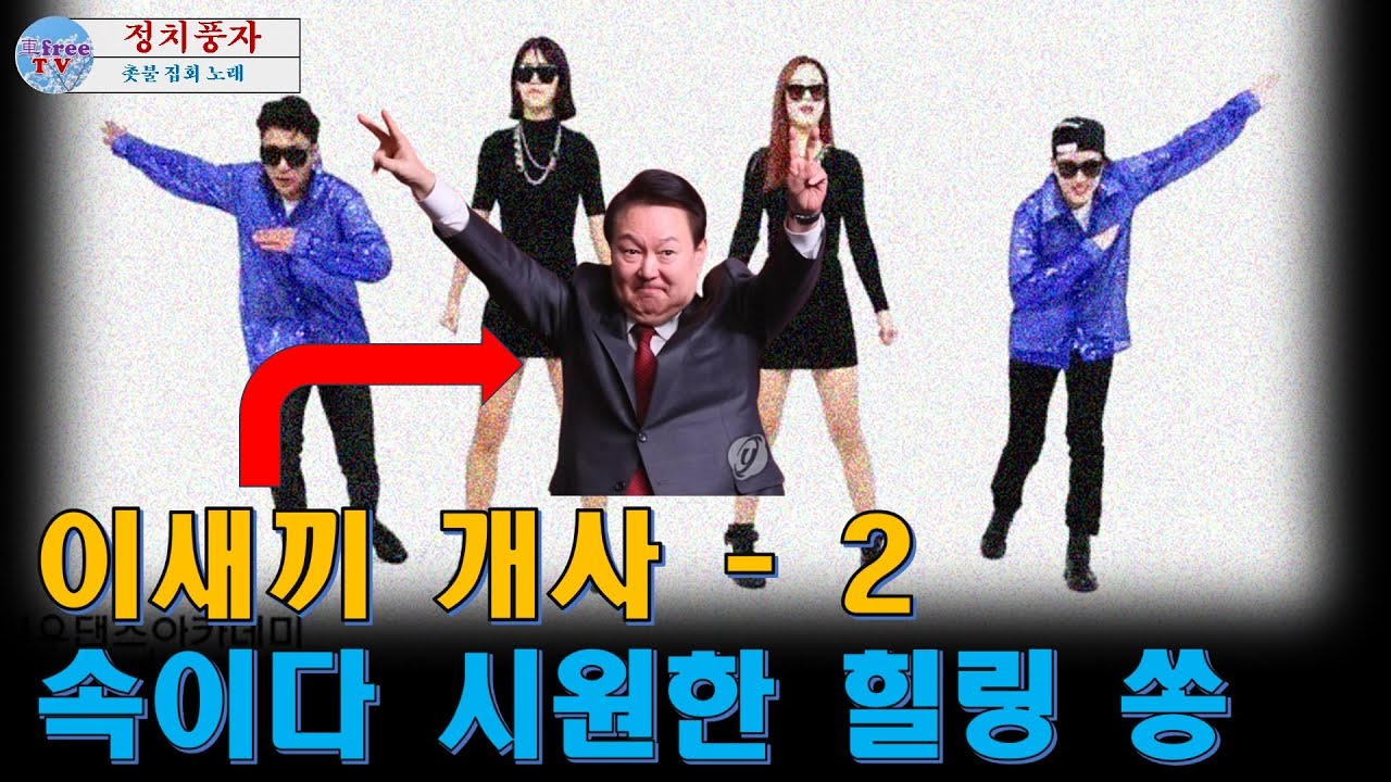 [정치풍자-개사송] 이새끼송 개사 - 2 / #개사송 #탄핵송 #풍자송