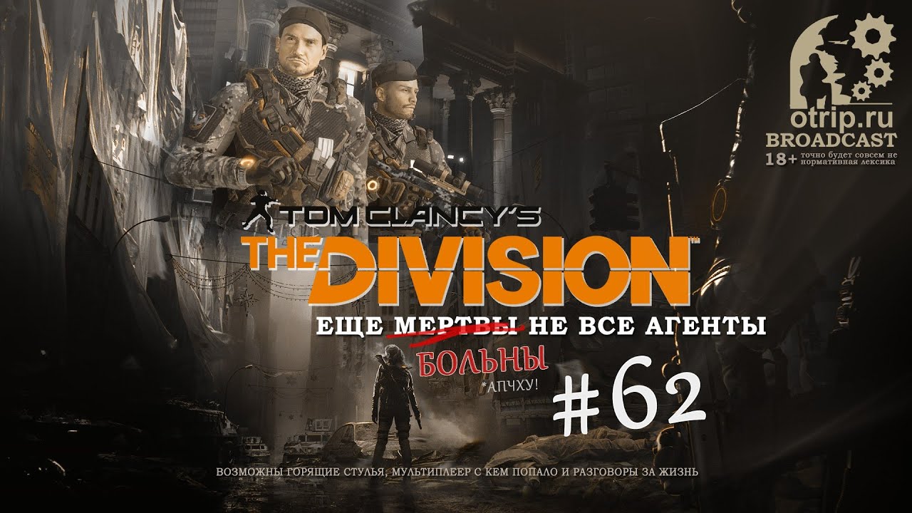 Tom Clancy's The Division #62 (OTRIP.RU GAME BROADCAST)