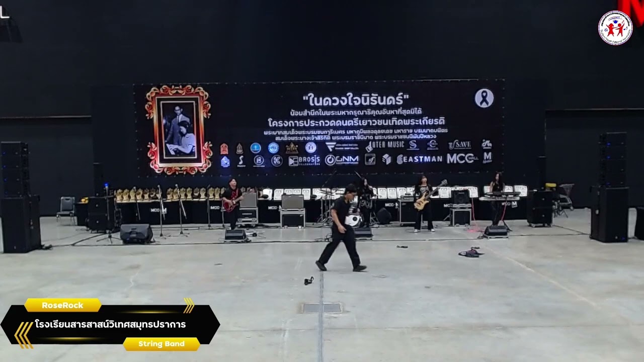 โรงเรียนสารสาสน์วิเทศสมุทรปราการ (RoseRock) - โครงการประกวดดนตรีเยาวชนเทิดพระเกียรติ