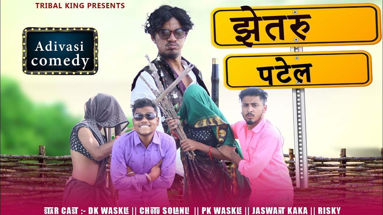 झेतरु पटेल आदिवासी कॉमेडी वीडियो 2022 / Tribal King
