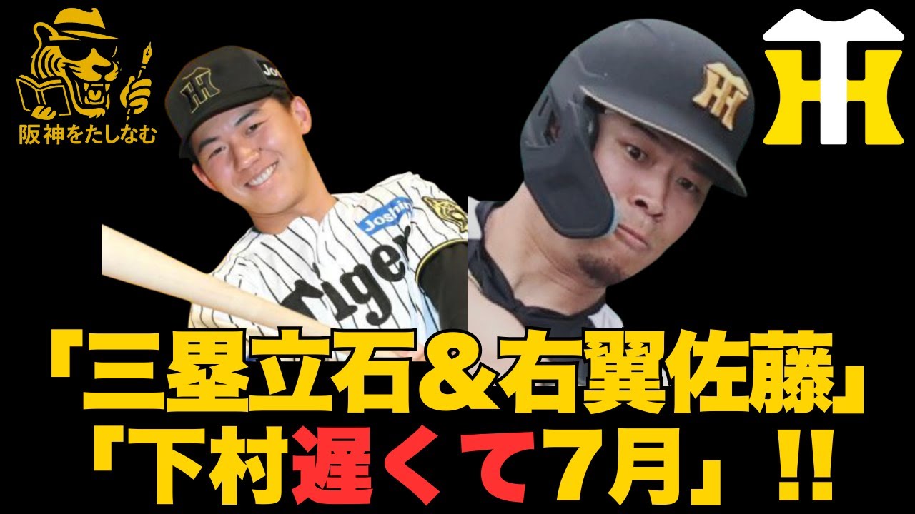 【キャンプ考察2/7🔥】藤川監「ケガの状態があるので三塁立石＆右翼佐藤」プラン変更も‼️能登今日シート打撃登板‼️下村は遅くて7月‼️#阪神タイガース＃阪神タイガースたしなむ#阪神キャンプ2/6＃下村