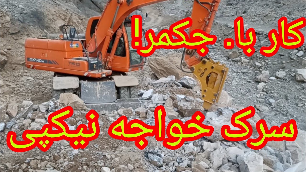 جریان کار سرک خواجه نیکپی با/جکمر وساحات سنگ کاره#duet #هزاره #استاد