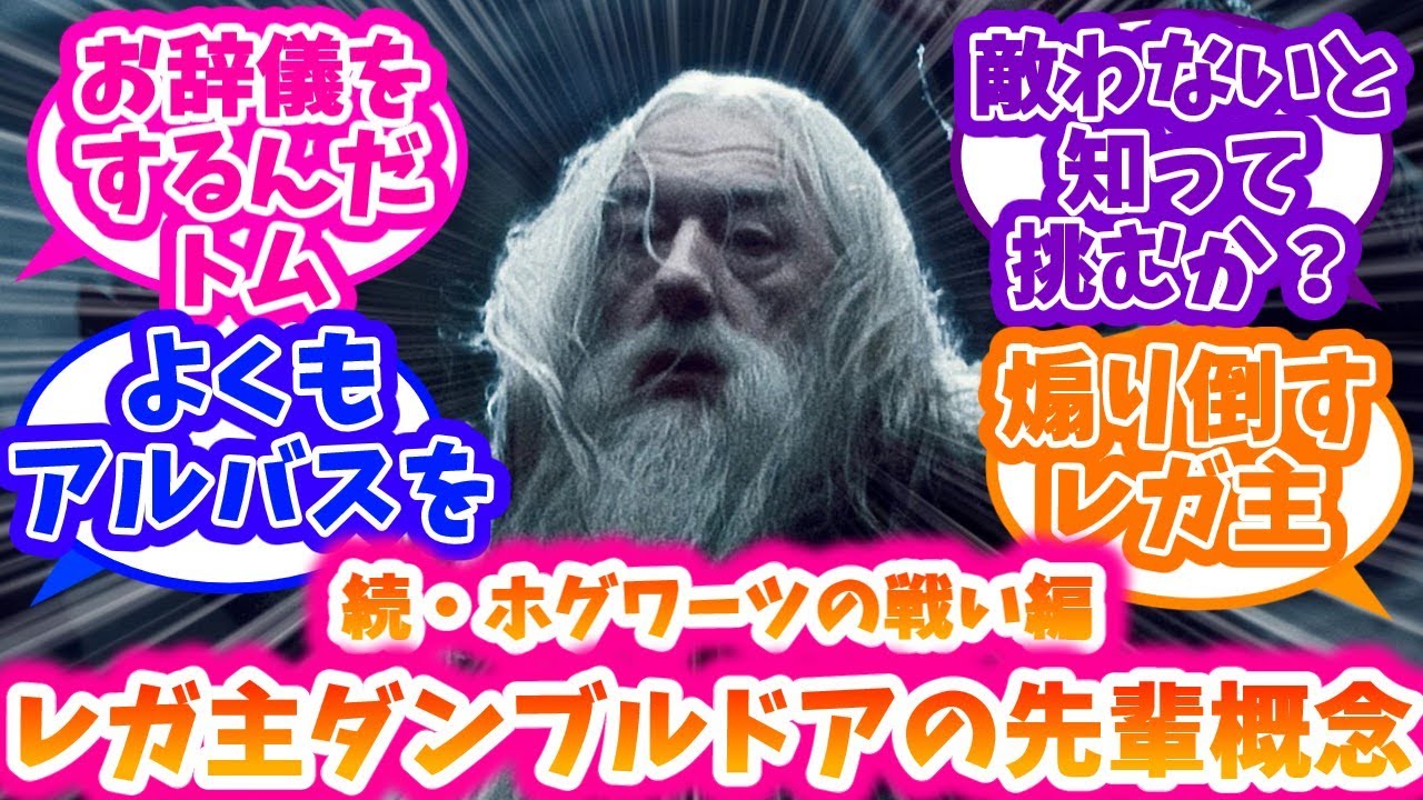 【ホグワーツレガシー】レガ主ダンブルドアの先輩概念～続・ホグワーツの戦い編～に対する反応集