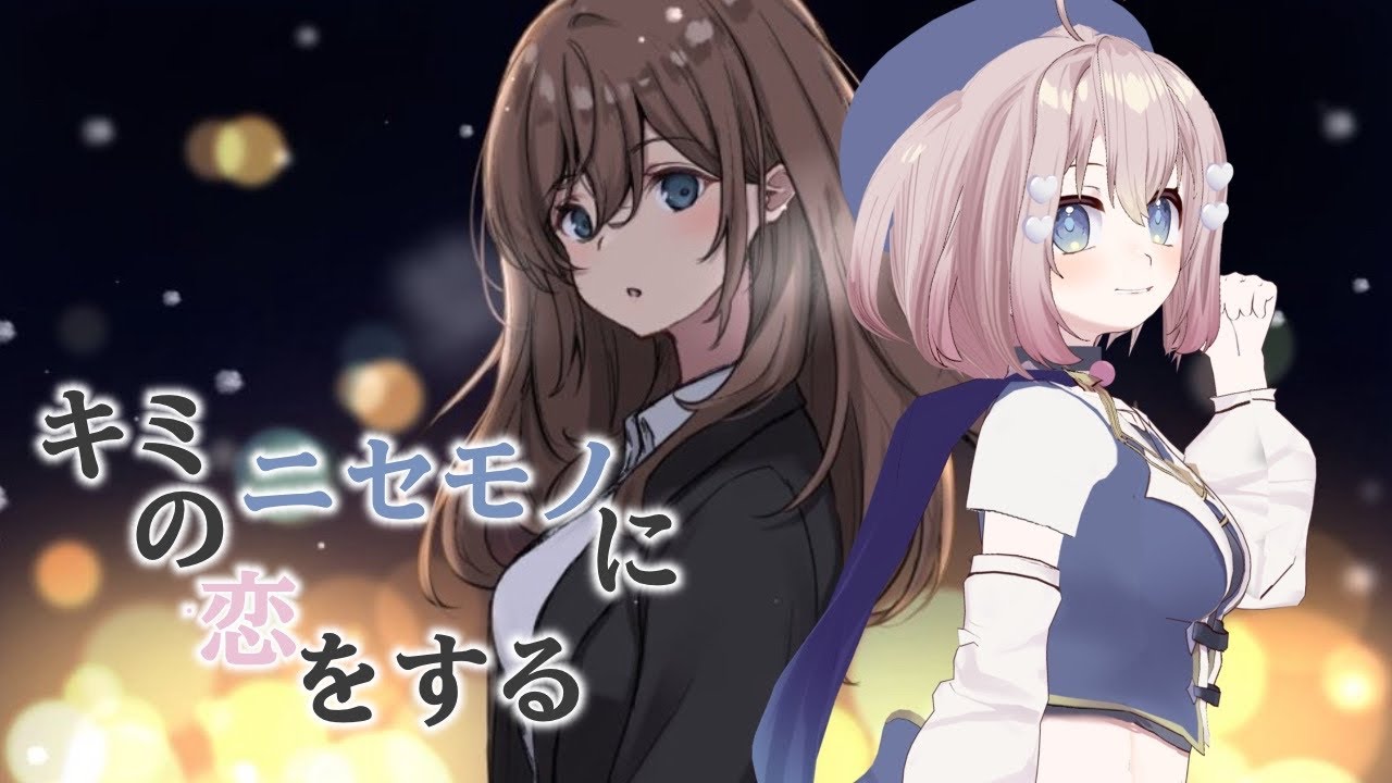 🔴【キミのニセモノに恋をする】この子はいったい誰、？【＃茅野みらい。/#vtuber】