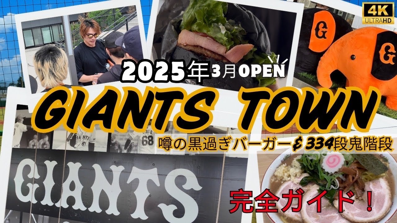 【野球】オープン仕立てのジャイアンツタウン完全攻略！黒すぎるGバーガー＆サイン会で夢の1日。近すぎ選手に大興奮【2025年最新球場】帰りは結局超有名ラーメンに舌鼓