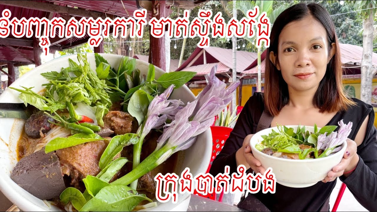 នំបញ្ចុកសម្លរការី ឆ្ងាញ់នៅជិតស្ទឹងសង្កែ ក្រុងបាត់ដំបង #entertainment #battambang