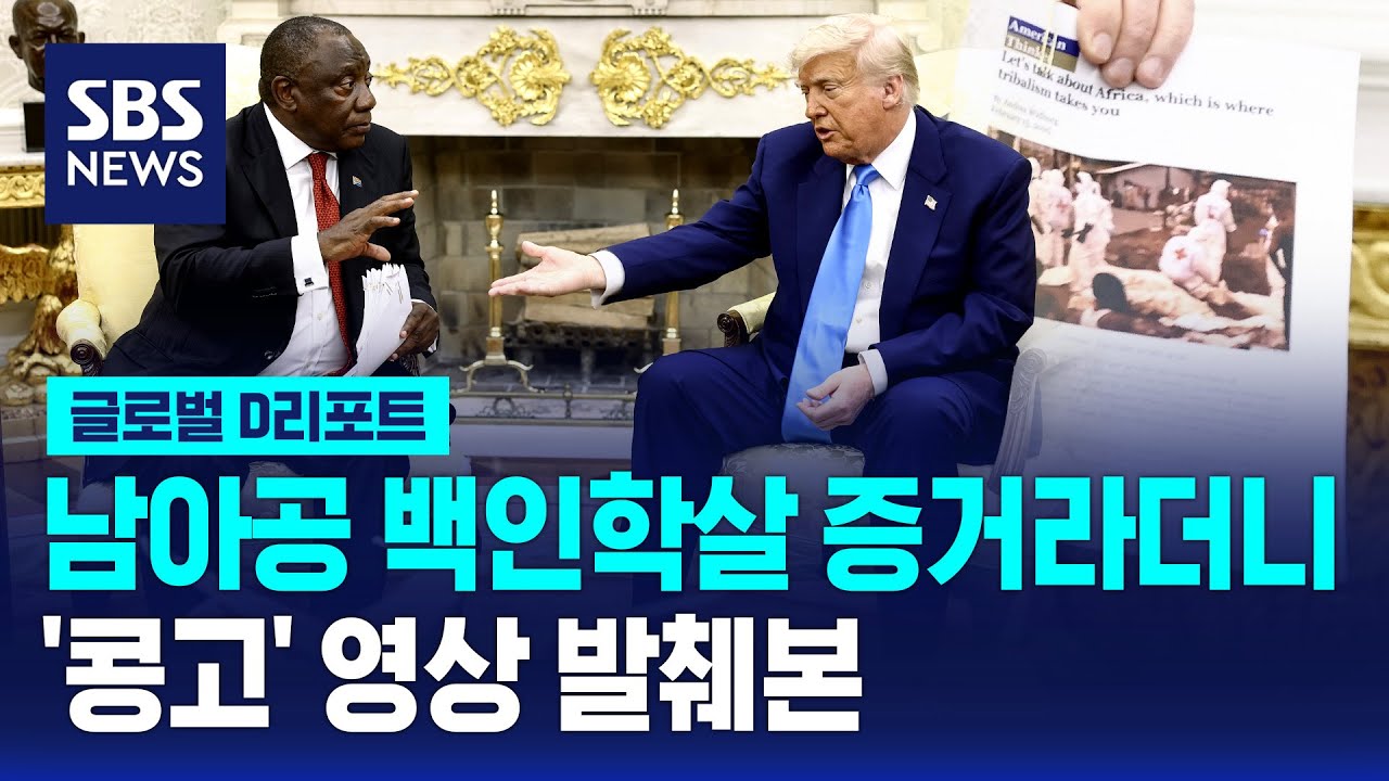 남아공 집단학살 증거라더니…