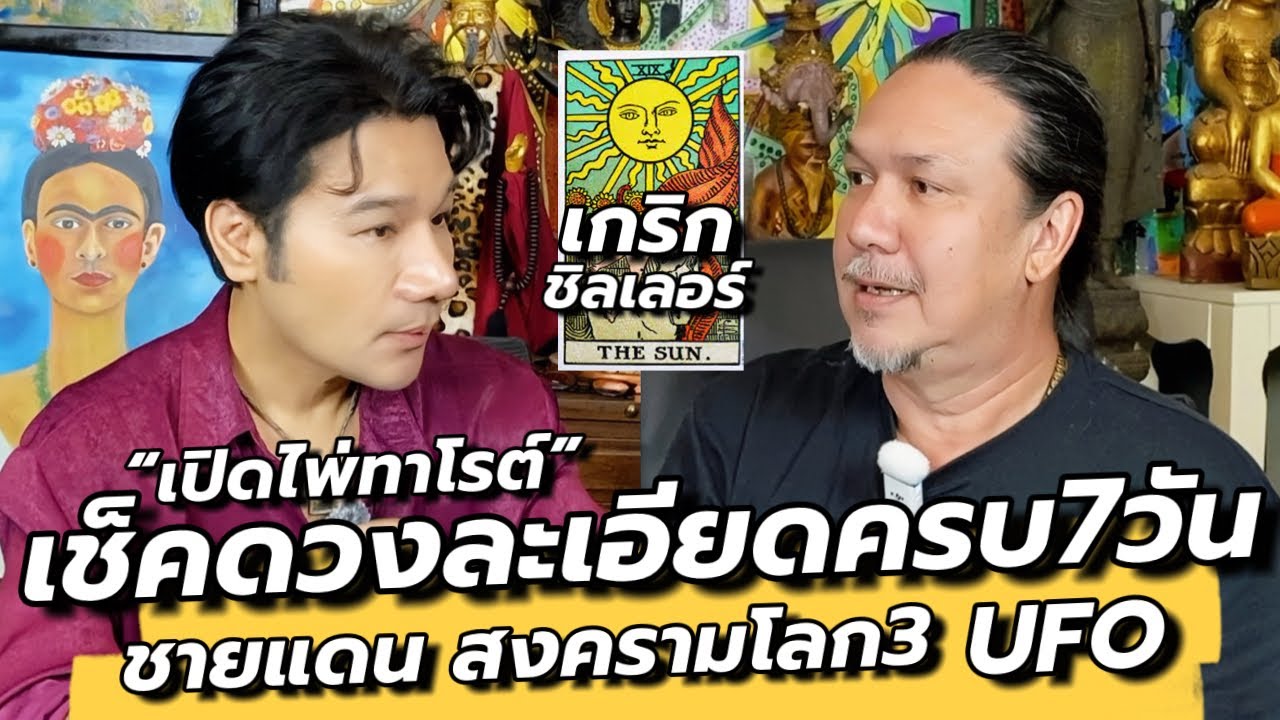 เช็คดวงละเอียดครบ7วัน เตือน! อย่าไว้ใจปท.เพื่อนบ้าน , ตั้งการ์ดรับมือศก.โลก / คุยเล่นเน้นจริง EP60 