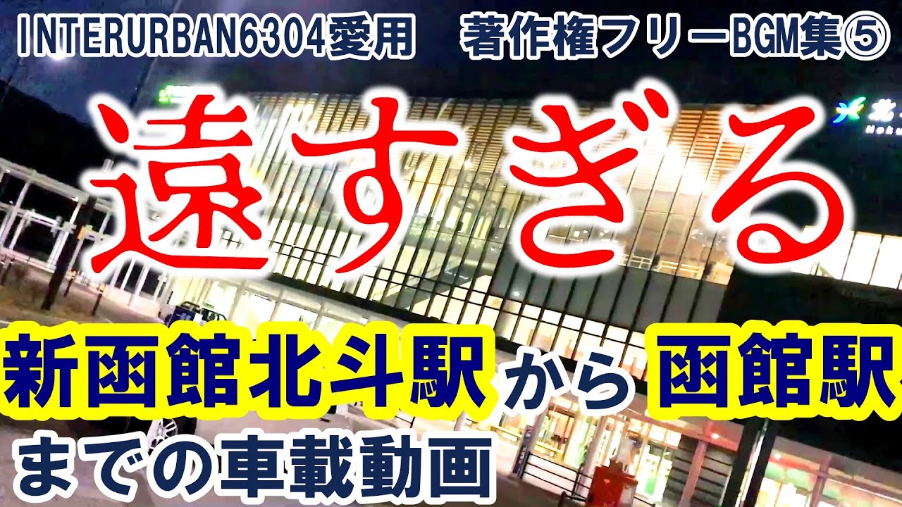 遠すぎる！新函館北斗駅から函館駅までの車載動画（夜）INTERURBAN6304愛用BGM⑤完成版