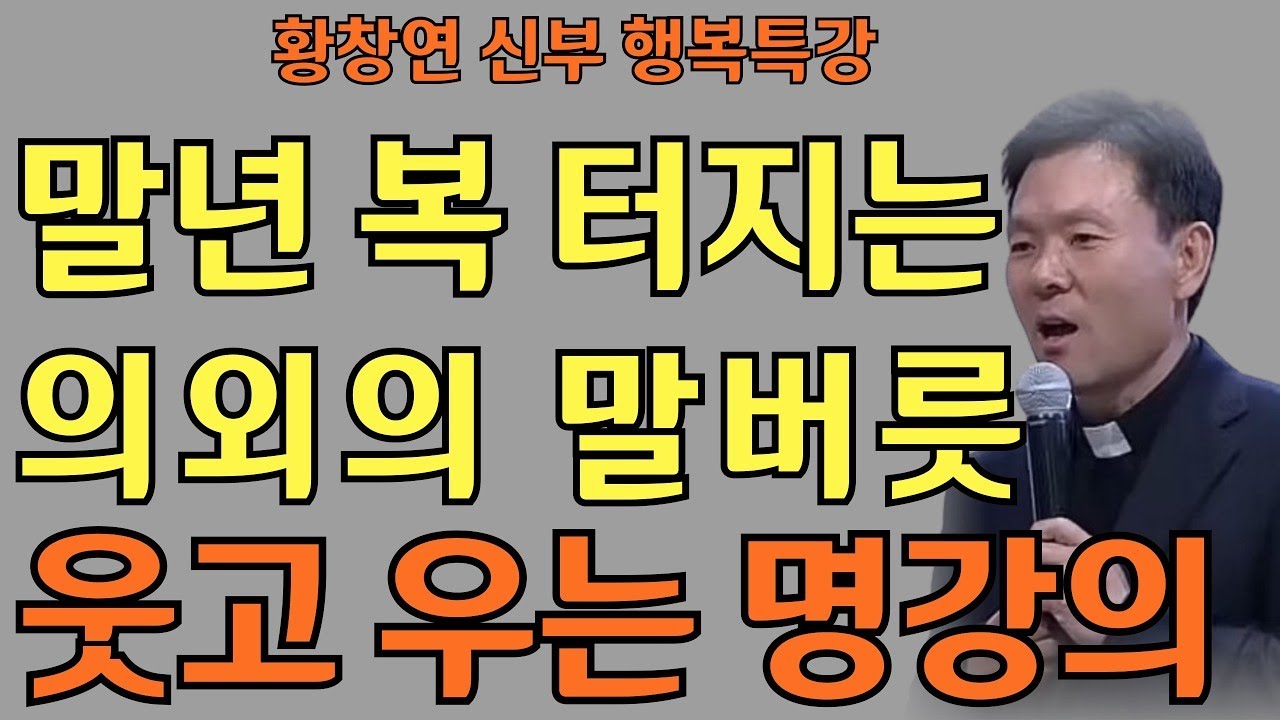 말년 복 터지는 의외의 말버릇ㅣ 즐겁게 사는 비별은 바로 '이것'ㅣ황창연 신부님의 행복특강ㅣ인생명언ㅣ지혜의 말씀ㅣ인생조언