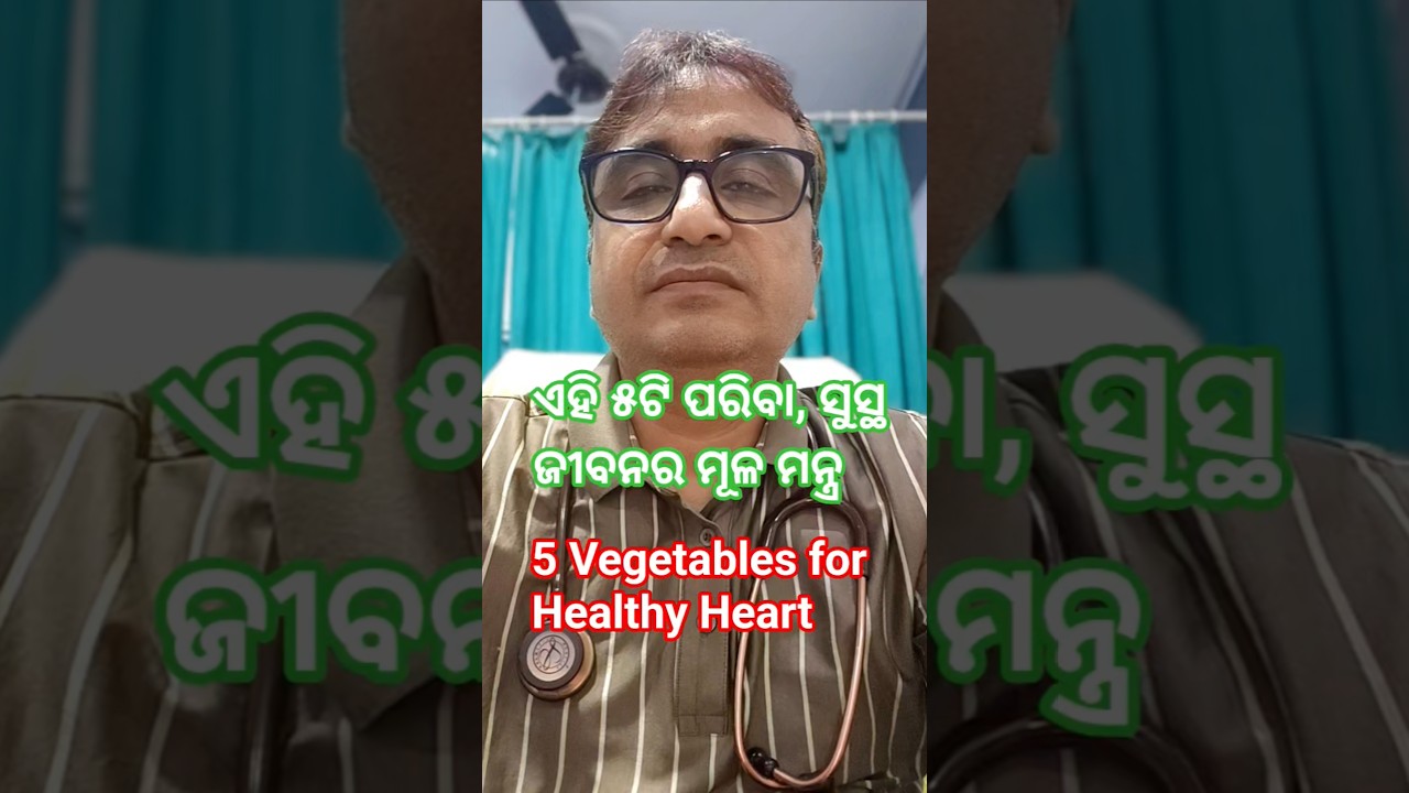 ଏହି ୫ଟି ପରିବା ଆପଣଙ୍କୁ ନିରୋଗ ରଖିବ / Dr Chandan Patra / KHUSI DIABETES CARE