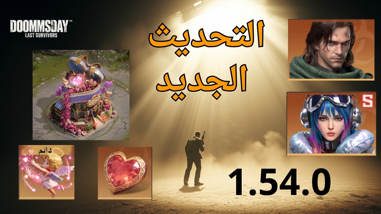 ابطال جدد ومظاهر جديدة في التحديث الاخير doomsday last survivors