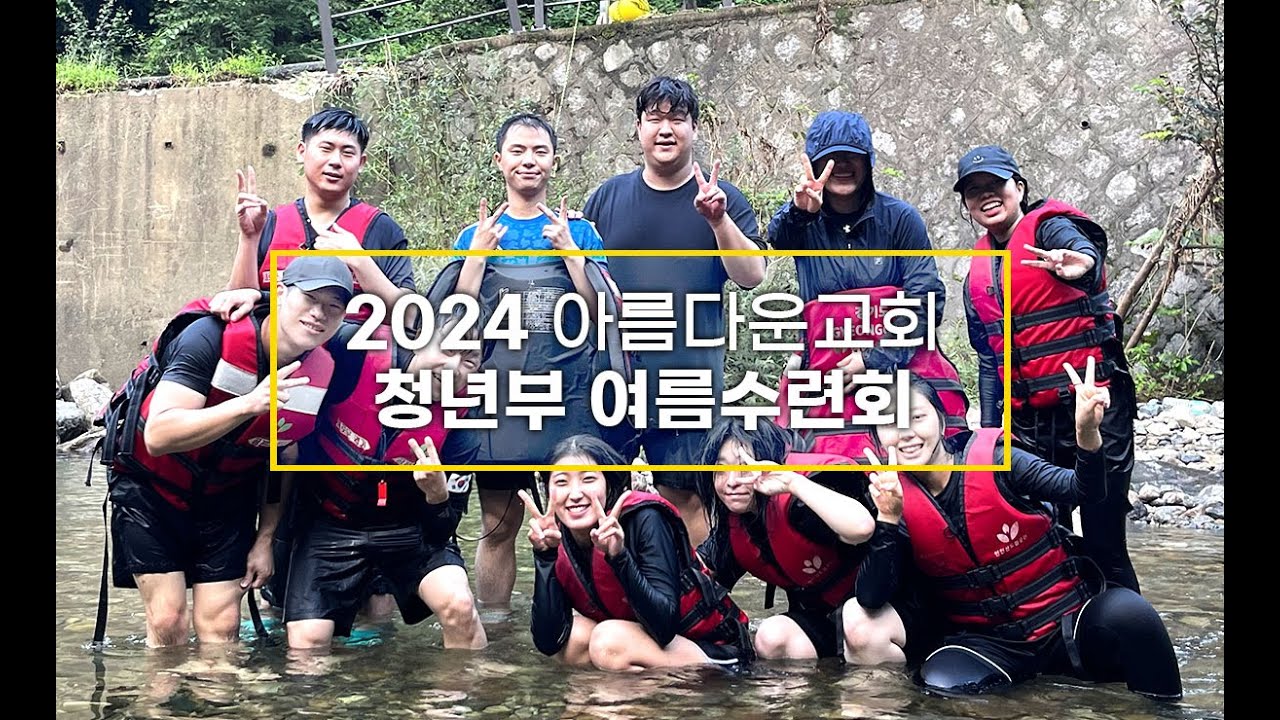 24 청년부 여름수련회