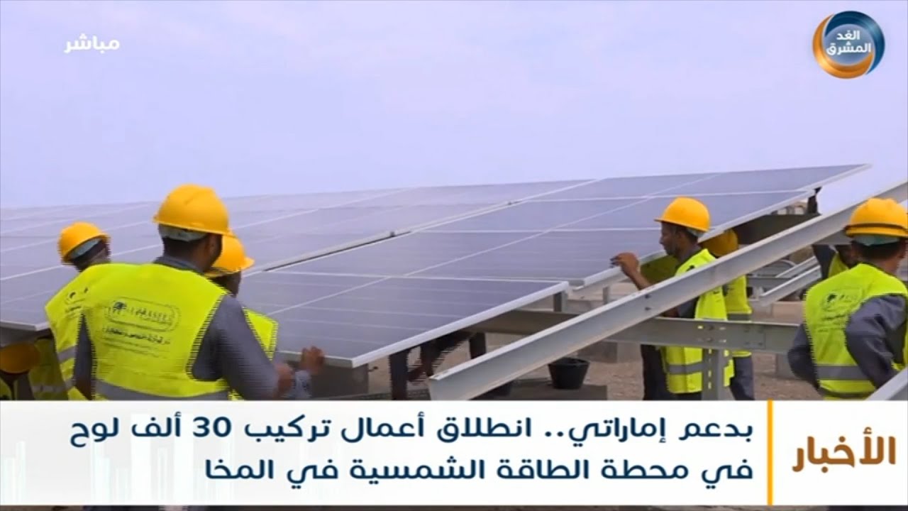 بدعم إماراتي.. انطلاق أعمال تركيب 30 ألف لوح في محطة الطاقة الشمسية في المخا