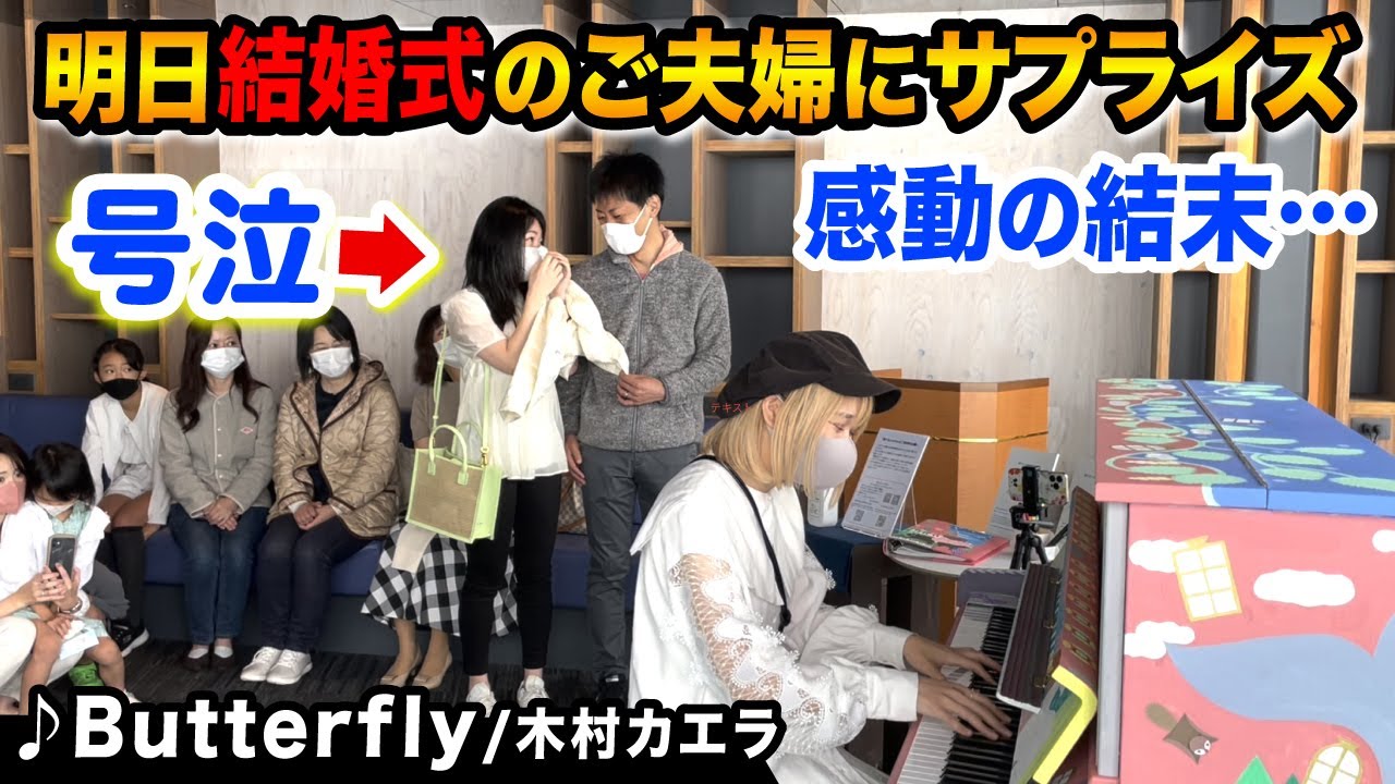 【まさかの号泣】結婚式前日にサプライズ演奏…😭✨即興で『Butterfly/木村カエラ』を夫婦のリクエストに応え弾いたら…【星野リゾートトマムストリートピアノ】