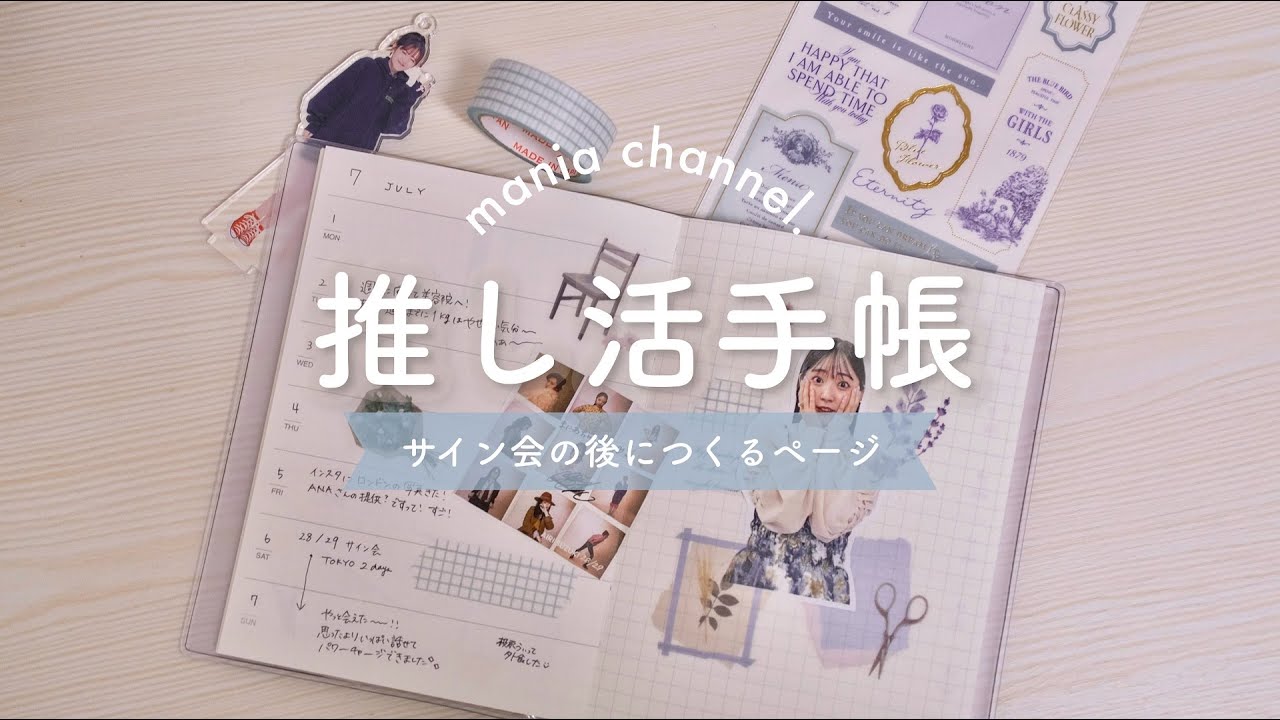 【推し活手帳】サイン会の後につくるページ｜journal with me