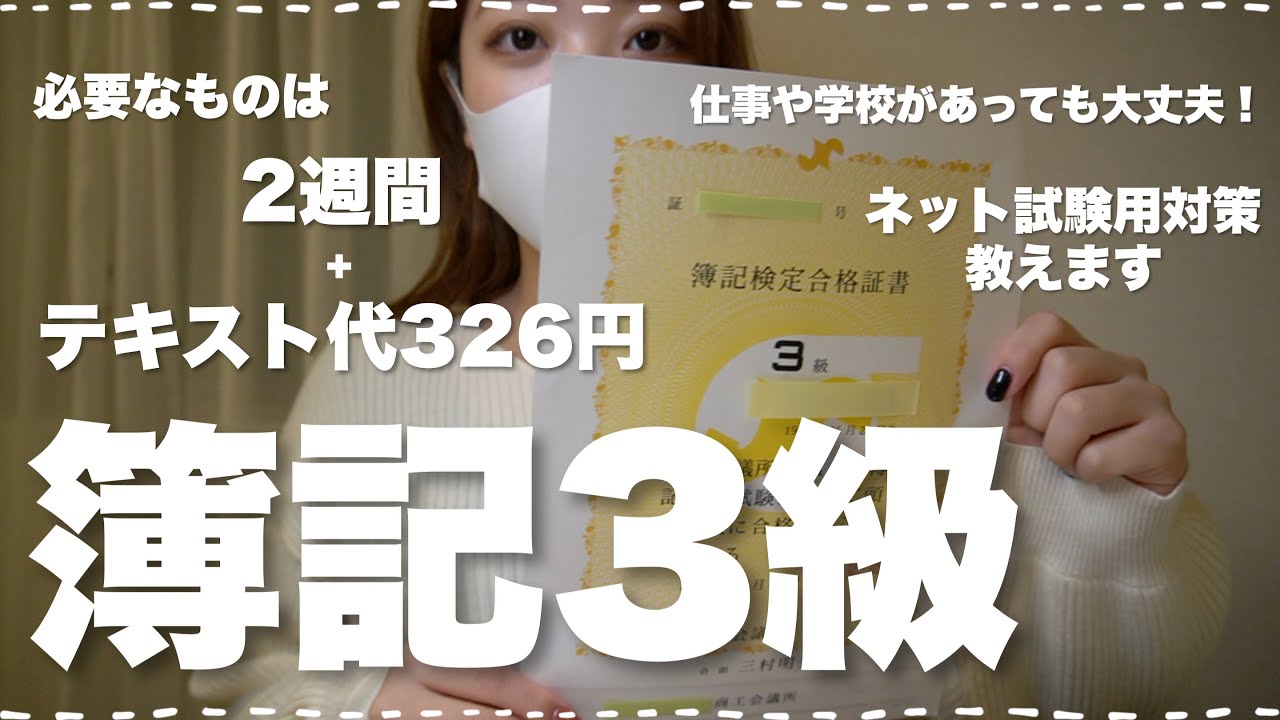 【簿記3級】約2週間でネット試験に合格した勉強法！試験当日の様子も教えます