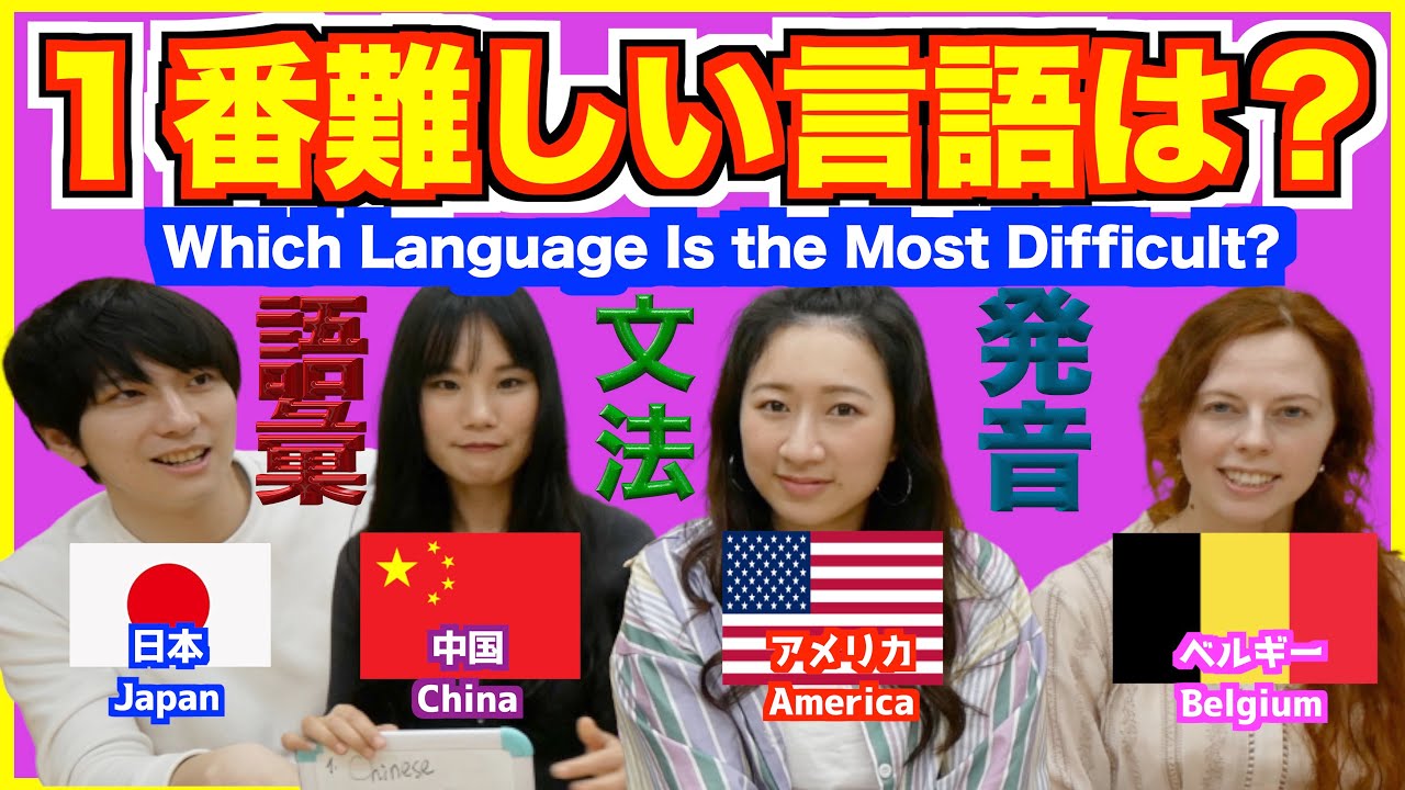 世界で１番難しい言語は？日本語・英語・中国語をネイティブが比べてみた