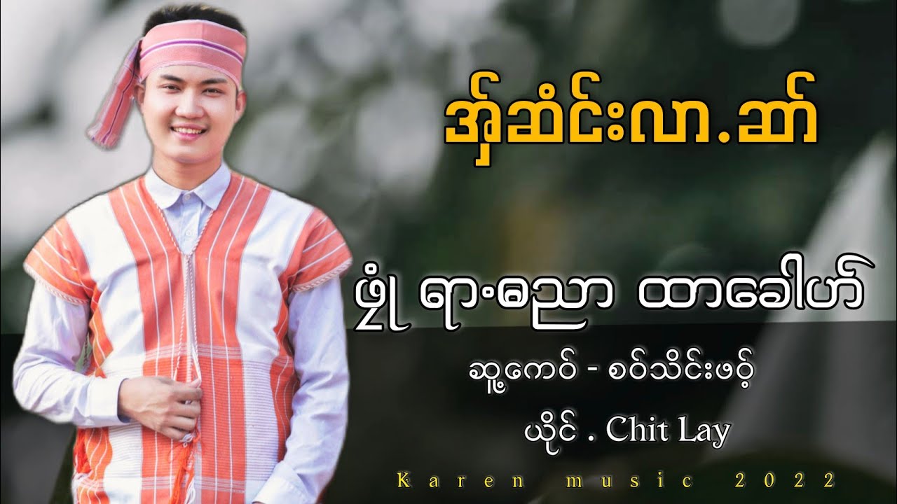 ဖၠုံထာခေါဟ် ရာႋဓညာ ။ ကရင်ဆုတောင်းတေးသီချင်း #chitlay #youtubechannel