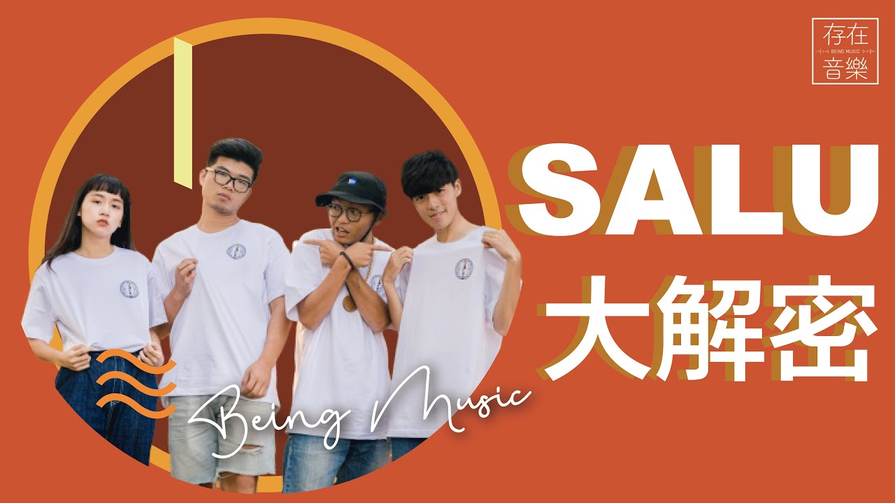 私下原來這麼不一樣? 團隊中最會撩人的居然是xxx！? 熱血冒險綜藝咖SALU來了！| 《啊！是網紅》EP.3 | SALU
