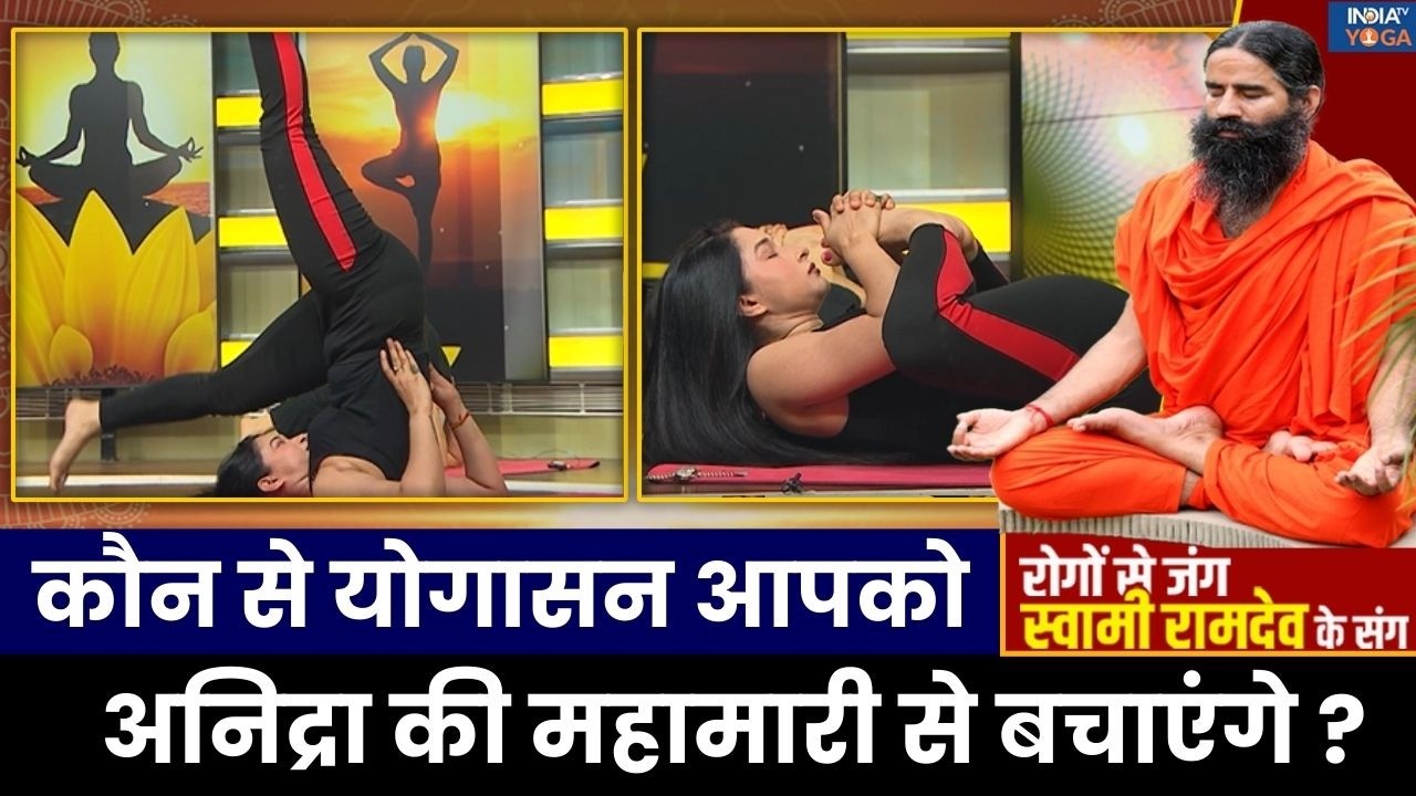Yoga For Sleep Disorder: कम सोना खतरे की घंटी ? अच्छी नींद के लिए स्वामी रामदेव से जानिए खास उपाय