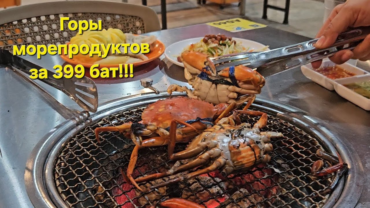 Безлимитный тайский буфет с морепродуктами! Джомьтьен.Паттайя.Таиланд.