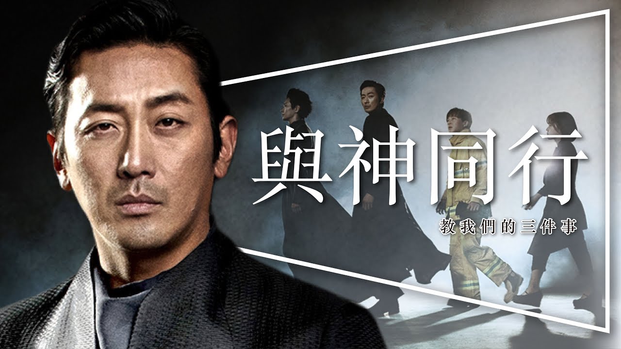 與神同行 - 你不曾見過的世界