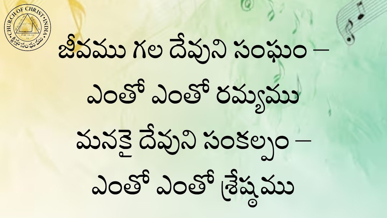 CHURCH OF CHRIST TELUGU SONGS || జీవము గల దేవుని సంఘం || JERVAMU GALA DEVUNI SANGHAM ||