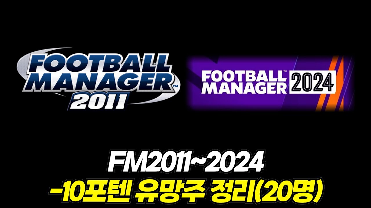 FM2011~2024 -10포텐 유망주 20명 살펴보기