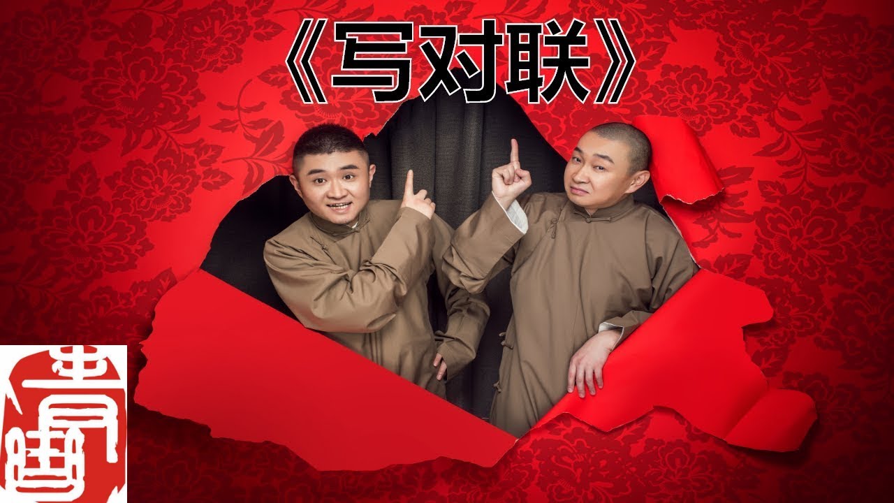 【青曲社】《写对联》完整版 |苗阜王声精品相声集