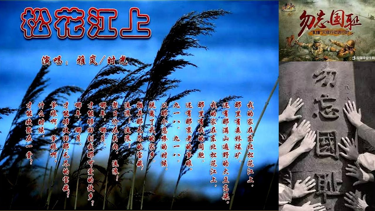 《松花江上》王宏偉,  抗戰歌曲