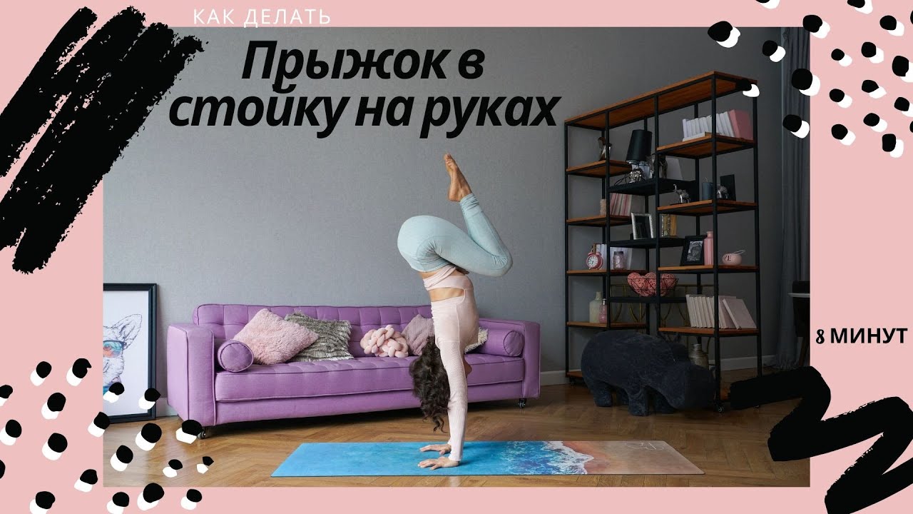 Туториал Прыжок в стойку на руках  | 8 минут | Как стоять на руках
