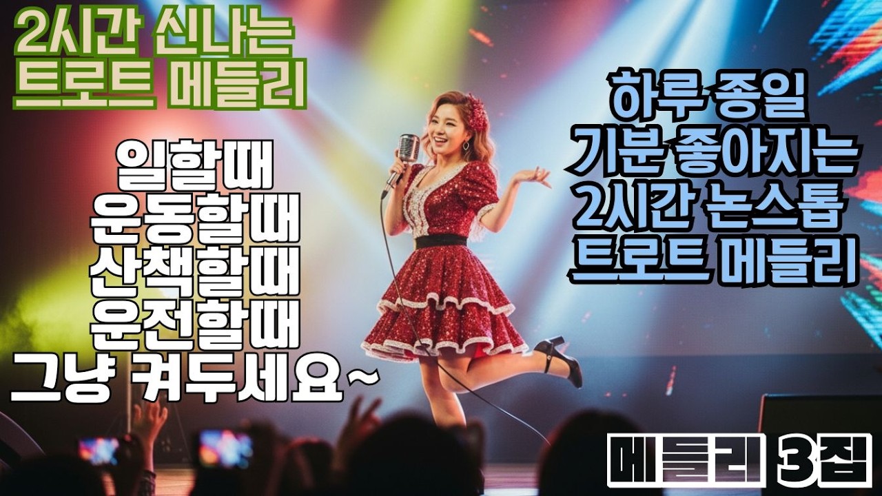 [트로트 메들리] 틀어두면 분위기 업 흥폭발 100% 💃 하루 종일 신나는 2시간  트로트 #운전할때듣기좋은노래 #일할때듣기좋은노래 #ktrot #트로트모음