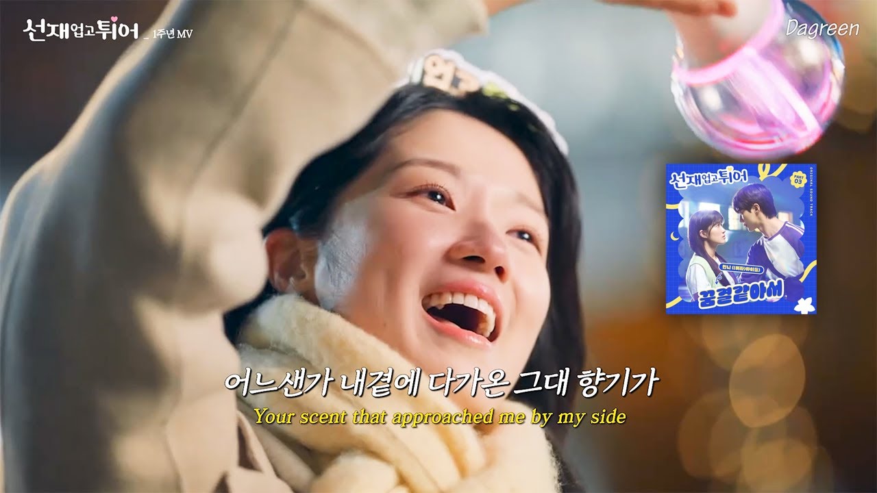 [#선재업고튀어 OST] '꿈결같아서'🌟- 민니(가사/번역/해석/lyrics) #lovelyrunner