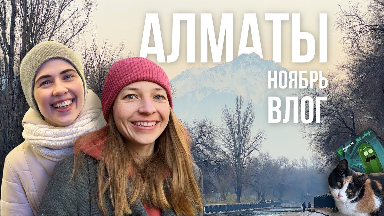 Алматы. Казахстан. Ноябрьский влог