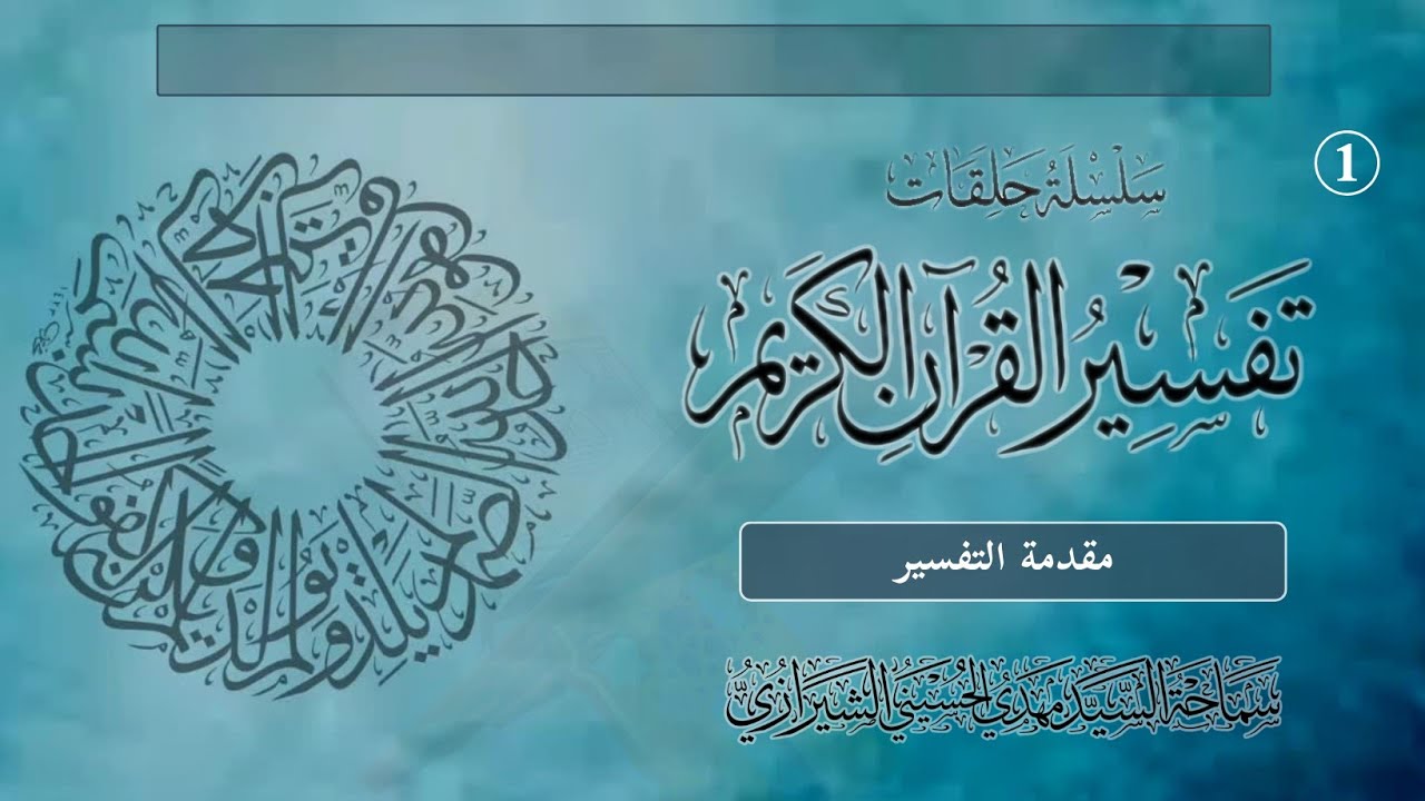 التفسير - ح١ المقدمة | السيد مهدي الحسيني الشيرازي 