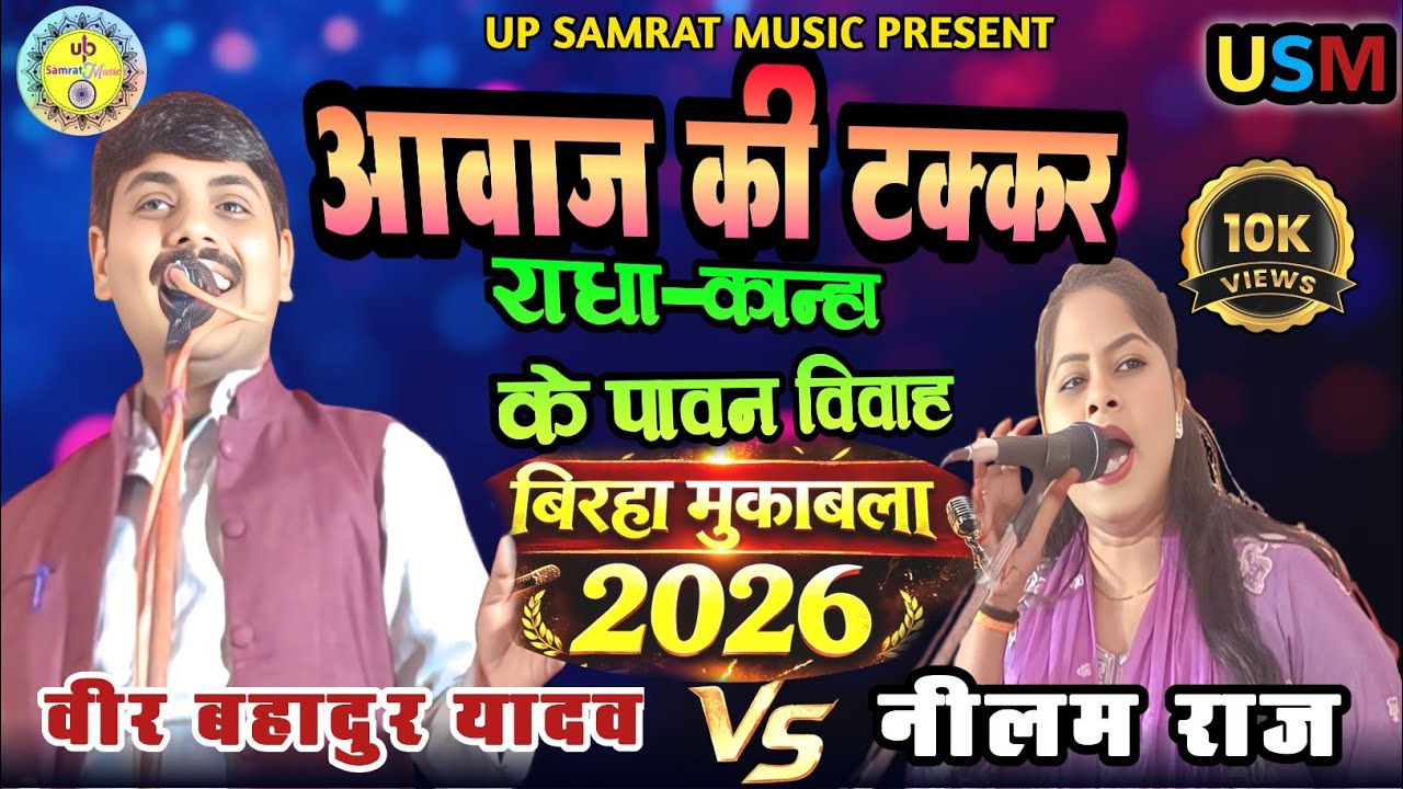 🎤 आवाज़ की टक्कर! वीर बहादुर यादव vs नीलम राज बिरहा 2026 | 💛 राधा-कान्हा के पावन विवाह #NewBirha2026