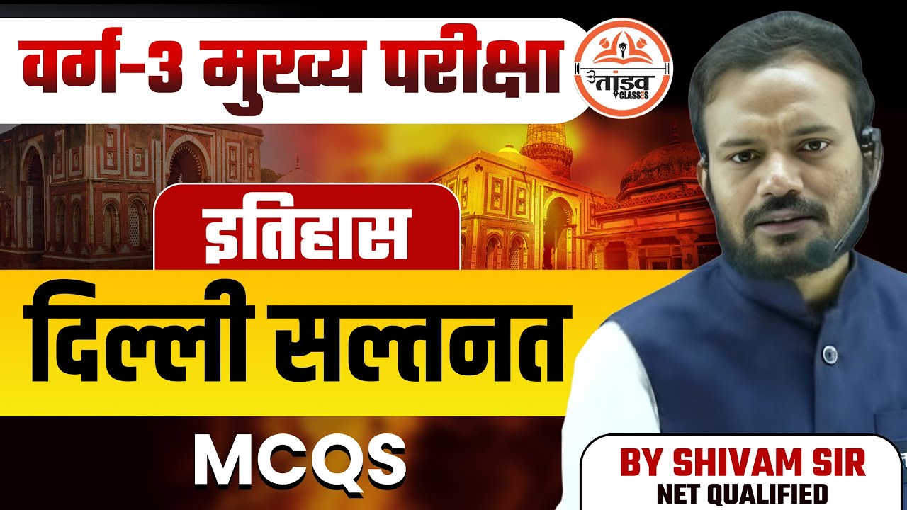दिल्ली सल्तनत MCQS | इतिहास| MPTET Varg 3 Mains Classes | MP Varg 3 Classes | Varg 3 History Classes