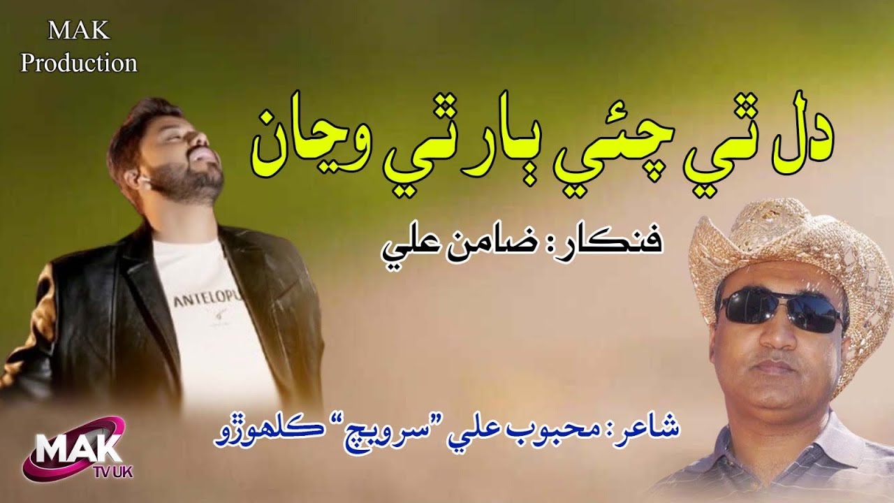 Dil Thi Chaey Baar Thi Wajan | Mahboob Ali Kalhoro | Zamin Ali | Sindhi Song | MAK Production.