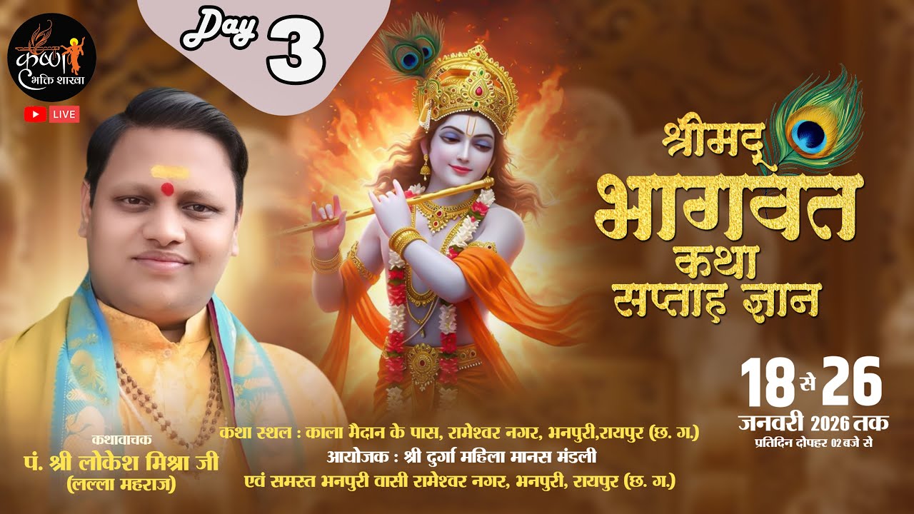 🔴Live - Day 3 श्रीमद् भागवत कथा  !! रामेश्वर नगर भनपुरी रायपुर !! पं. लोकेश महाराज मिश्रा जी
