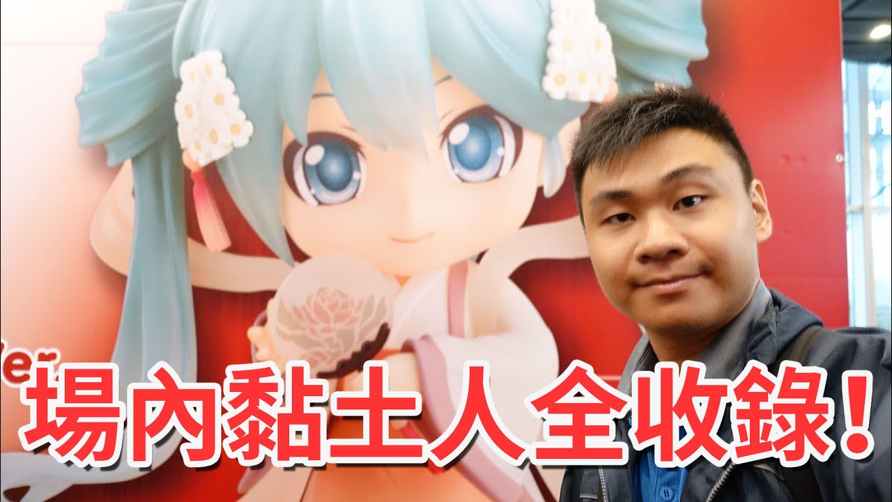 場內全黏土人收錄！Good Smile Company 中秋月圓祭 in Taiwan 2015