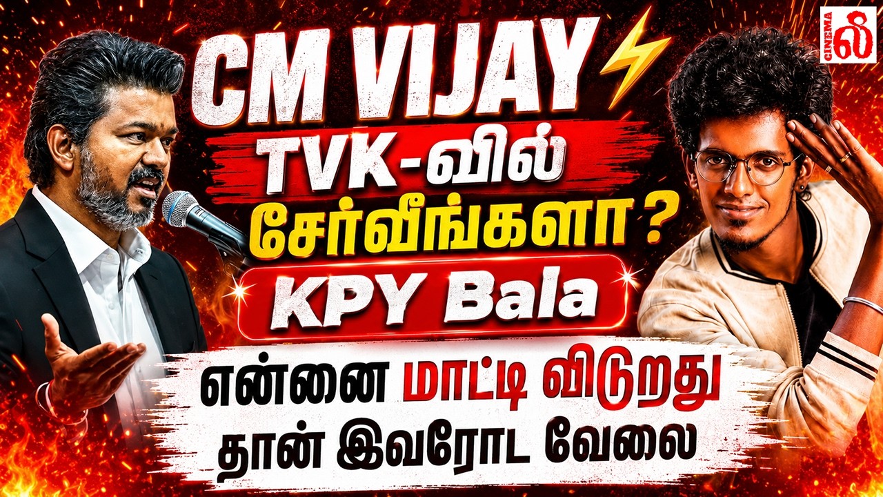 🔥 CM VIJAY..⚡ TVK-வில் சேர்வீங்களா? | KPY Bala Speech About CM Vijay | KPY Bala Latest Speech
