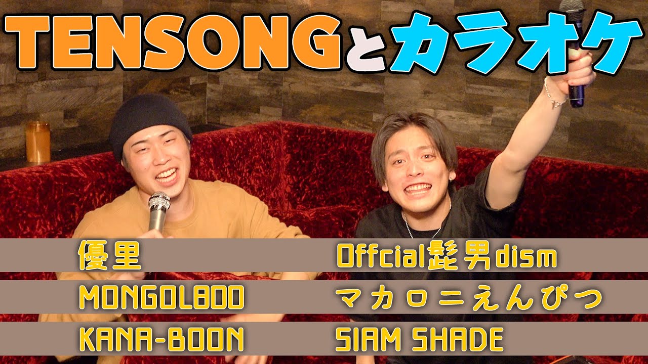 【TikTokで話題】TENSONGとシンプルにカラオケしてみた！