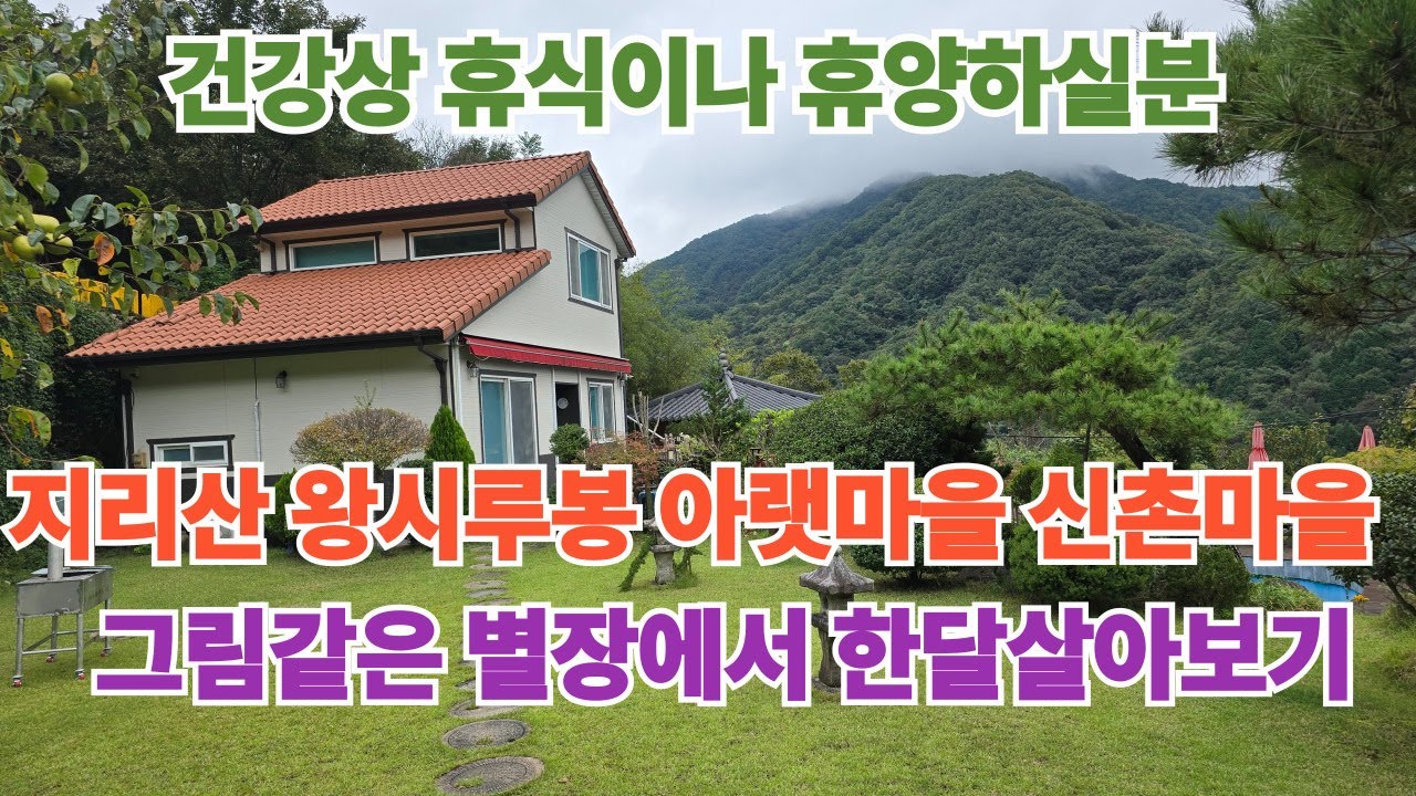 지리산자락 왕시루봉 줄기 아랫마을에서 한달살아 보기  #구독 #좋아요 #지리산 #한달살기