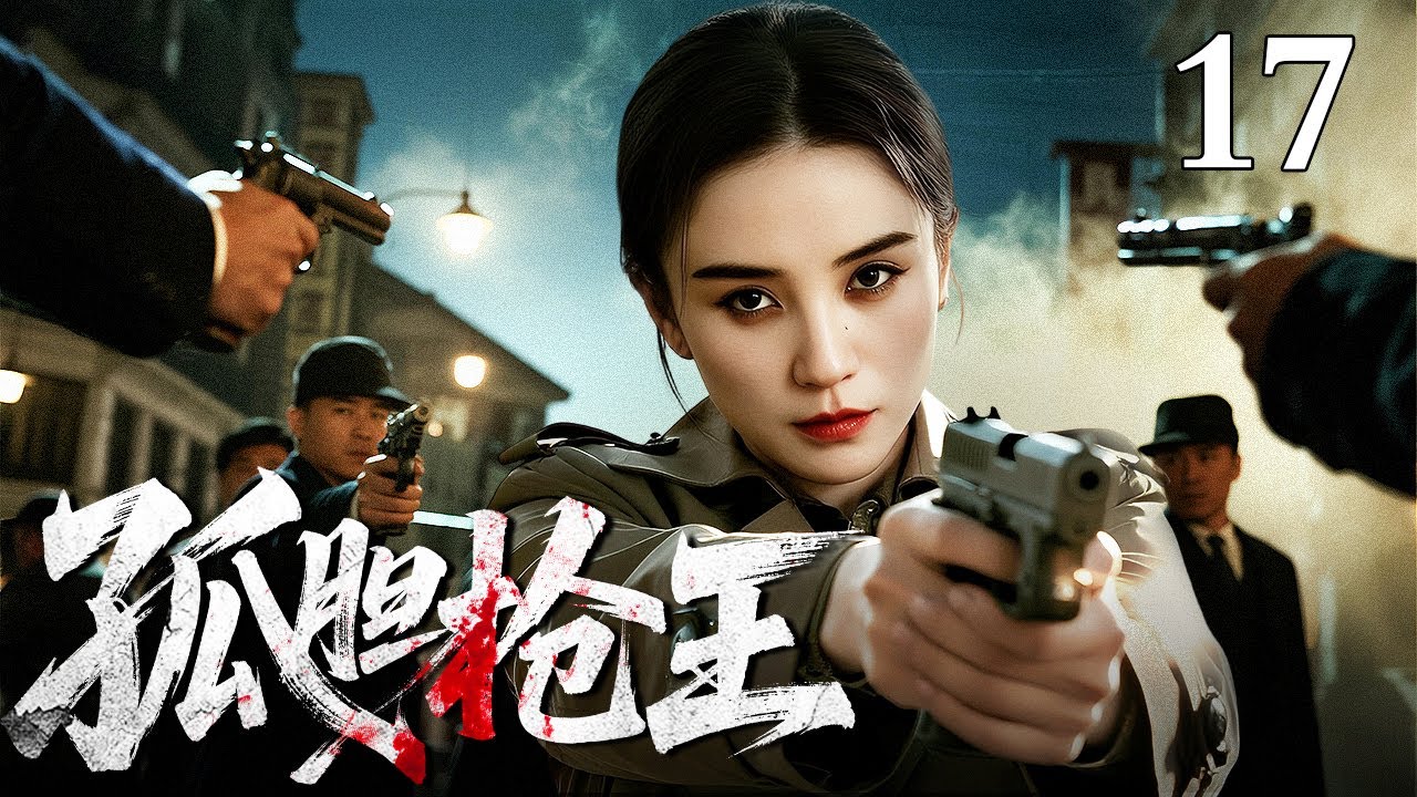 【2026最新谍战剧】孤胆枪王 17｜