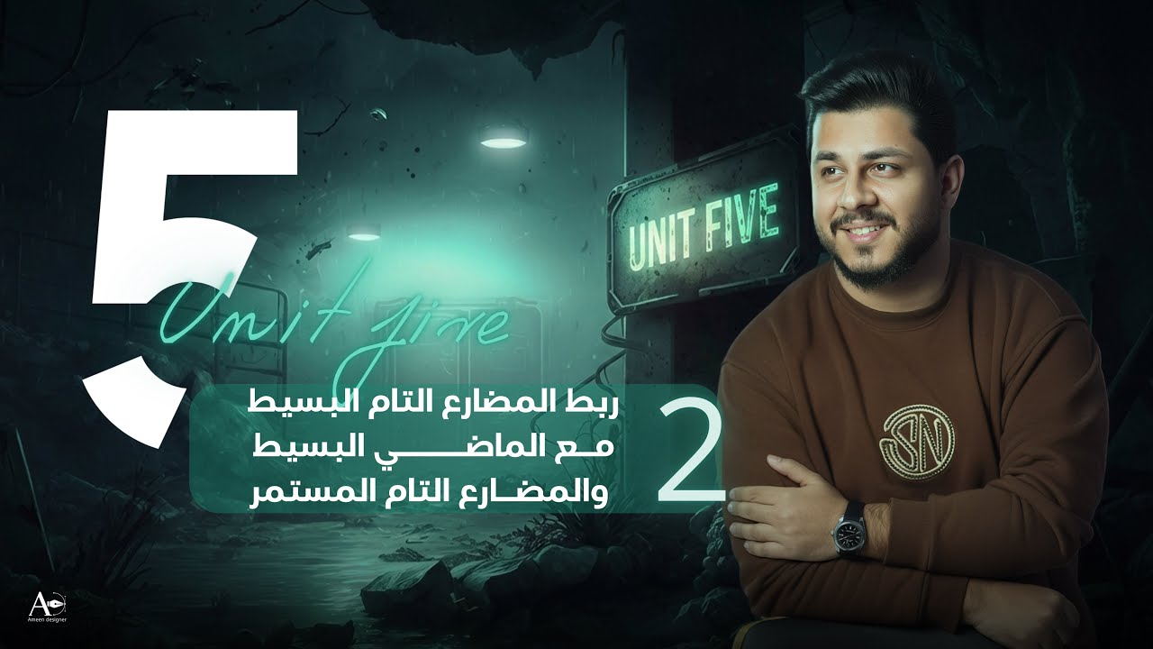 المنهج الجديد | يونت 5 | ربط المضارع التام البسيط مع المستمر + الماضي البسيط