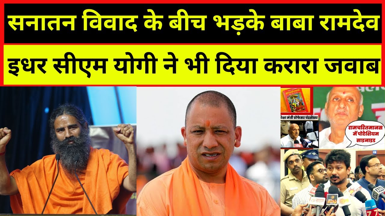 Ramcharitmanas और Sanatan Dharm बयानबाजी पर भड़के Baba Ramdev और CM Yogi ने  दिया करारा जवाब