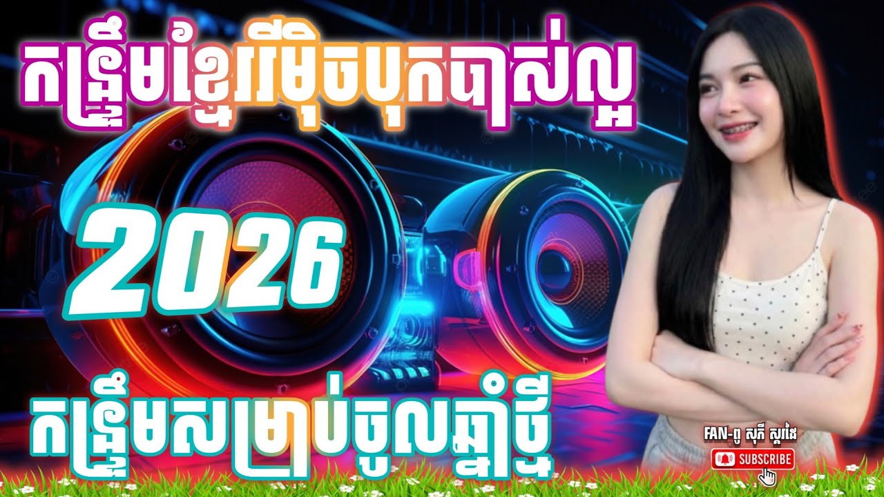 🎵 ជ្រើសរើសបទកន្រ្ទឹមខ្មែររីមុិច,២០២៦ _ពូ ណឹម ស្គរដៃ-FAN-ពូ សូភី ស្គរដៃ /កន្រ្ទឹមបុកបាស់ល្អ💯💯🎧