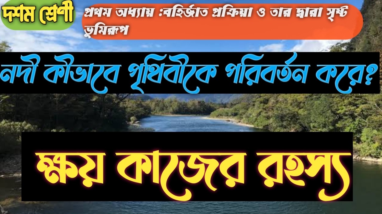 নদী কীভাবে পৃথিবীকে পরিবর্তন করে? | ক্ষয় কাজের রহস্য